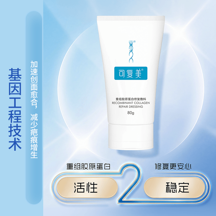 可复美 【官方授权 質量保證】 重組膠原蛋白修復敷料G型 激光術後醫用敷料創面癒合 膏狀 80g【械字號】 5