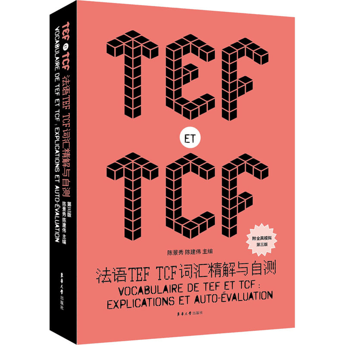 [중국에서 온 다이렉트 메일] 프랑스어 TEF TCF 어휘 에세이 및 자기 평가 3판