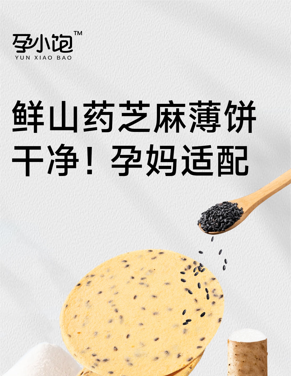 【中國直郵】 孕小飽 山藥芝麻薄餅 小吃營養孕期健康無添加蔗糖鐵棍300g/盒