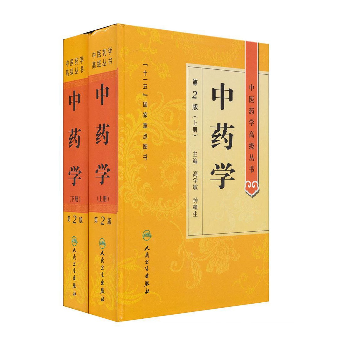 中医药学高级丛书·中药学（上下）（第2版） - Yami.com