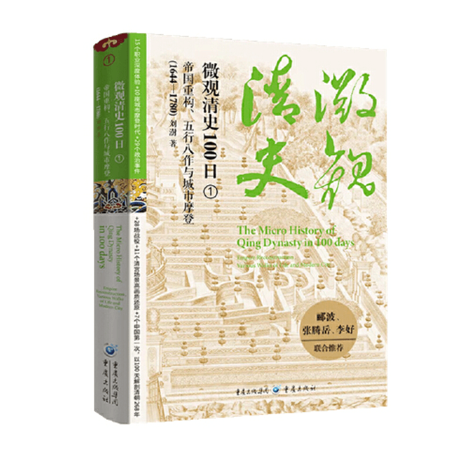 【中國直郵】微觀清史100日 促銷