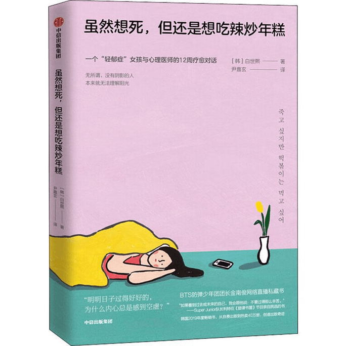 【中国からの直送メール】死にたいのに、辛い焼き餅が食べたい 精神科医との14週間の癒しの対話 Bai Shixi 著 Spiritual Healing Readings China Books