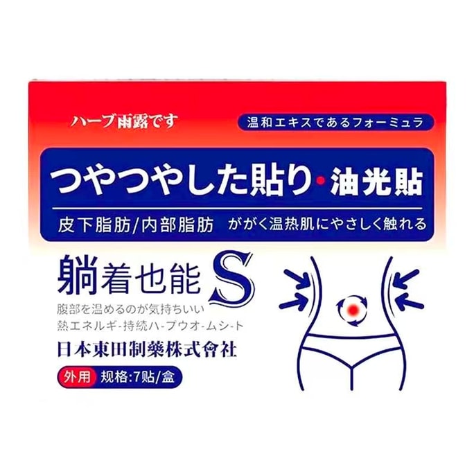 東田製薬製 皮脂吸収パッチ【皮下脂肪・体内脂肪燃焼】痩身・減量パッチ、腹部脂肪減少、へそパッチ、お腹の脂肪減少、湿気除去、7枚入り/箱
