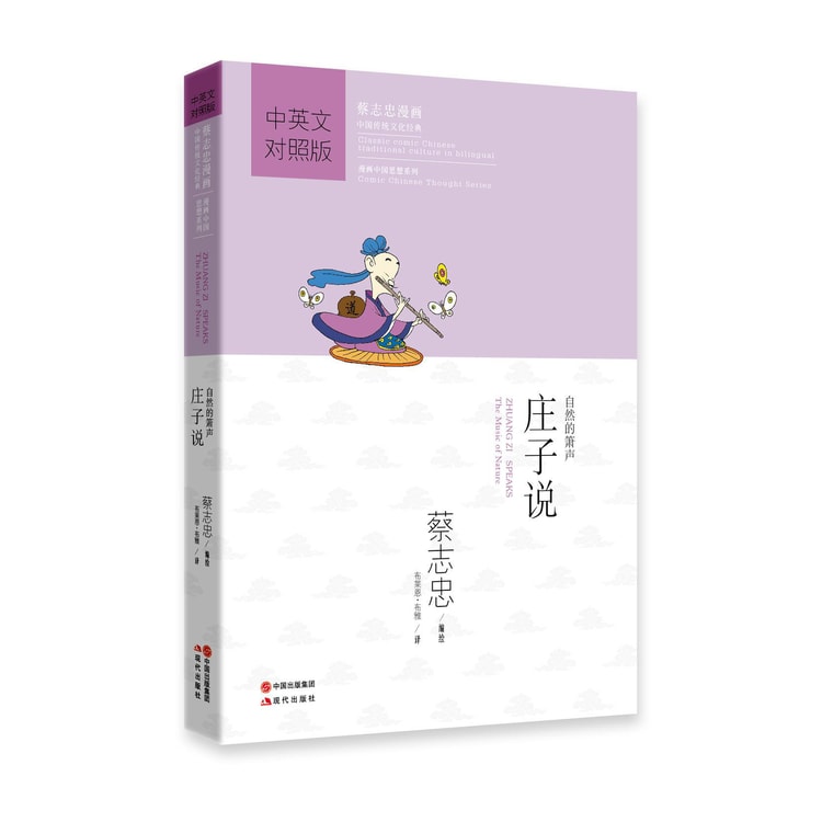 蔡志忠漫画·中国传统文化经典·漫画中国思想系列·庄子说：自然的箫声 