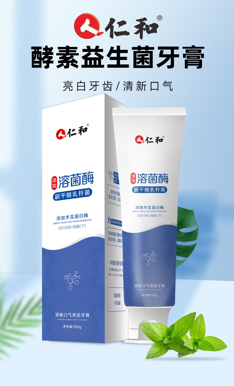 仁和 溶菌酶酵素牙膏100g/盒 正品益生菌去牙漬牙結石口臭潔白牙膏清新口氣