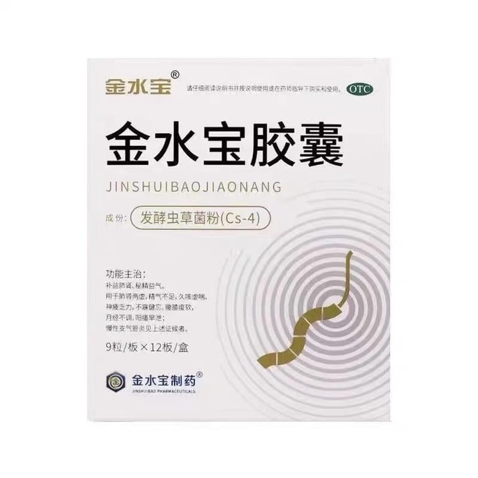 【中國直郵】金水寶 膠囊補肺補腎壯陽治腎虛久咳乏力早洩調理中藥 108粒/盒