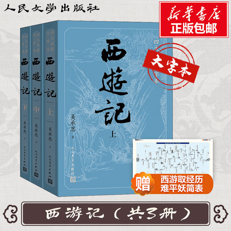 中國直郵】【大字版】西遊記原著正版上中下共3冊人民文學出版社中國