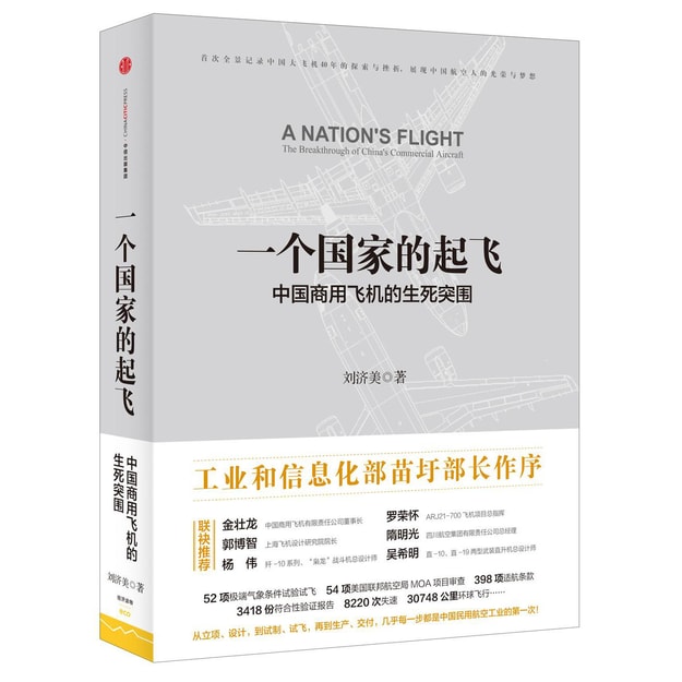 商品详情 - 一个国家的起飞：中国商用飞机的生死突围 - image  0