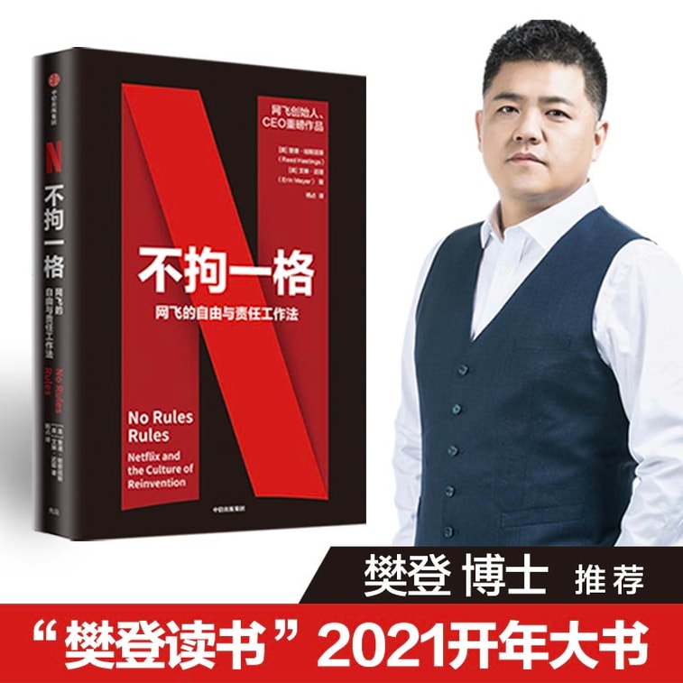 【中国直邮】  爱阅读 不拘一格 网飞官方出品创始人兼CEO里德·哈斯廷斯作品 3