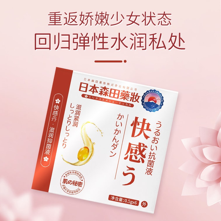 【中国直邮】日本森田药妆 女性妇科私处清洁护理抑菌液 5盒(30粒) 修护粉嫩滋润紧致私密快感丹 4