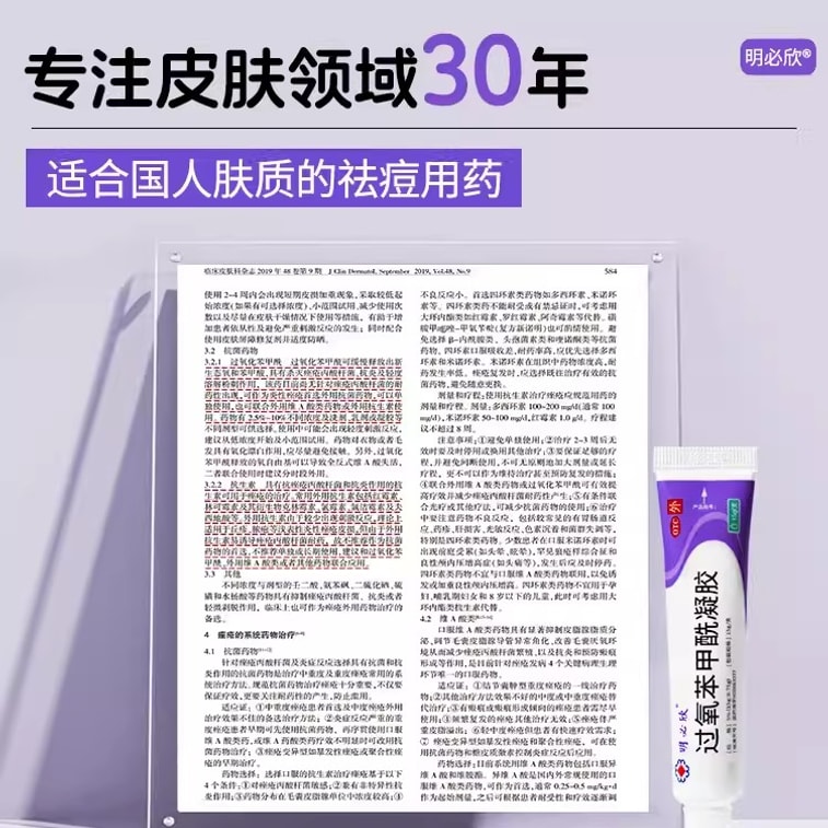 [중국 직송] 밍빅신 벤조일 퍼옥사이드 젤 여드름 치료 크림 (구진, 폐쇄된 면포, 블랙헤드용) (15g/박스) (의사 추천 3박스) 3