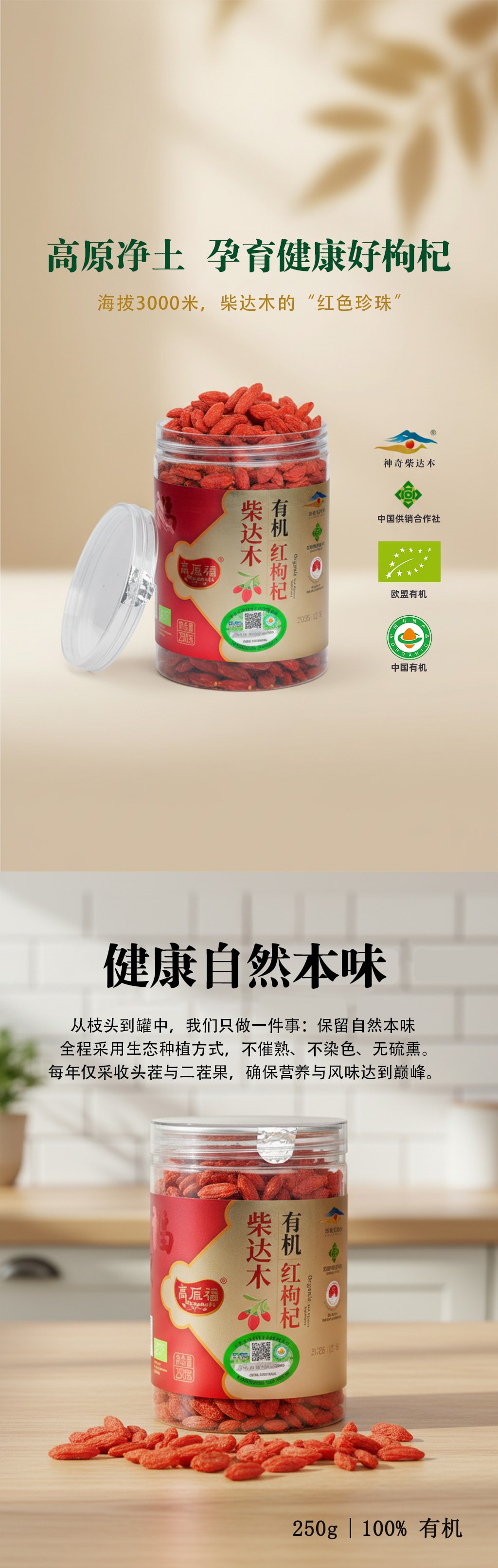 高原福 柴達木有機紅枸杞 歐盟有機純健康 250g