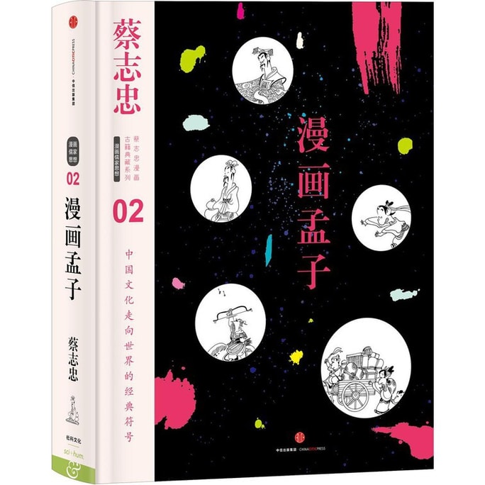CAI Zhizhong comics ancient books Collection series mencius comics