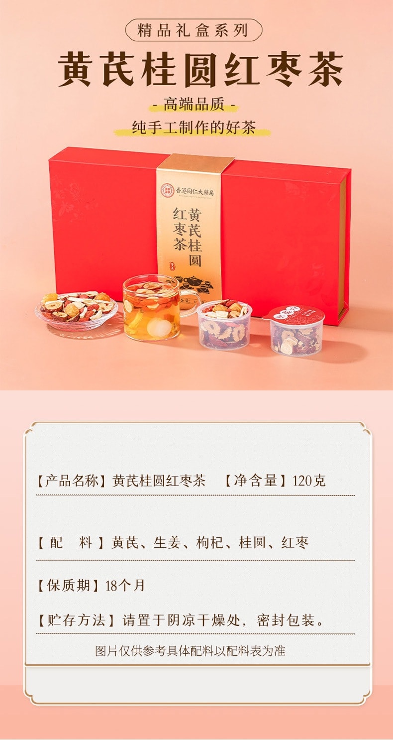 香港 香港同仁大药房 滋补礼盒装小罐花茶元气茶【黄芪桂圆红枣茶】1盒