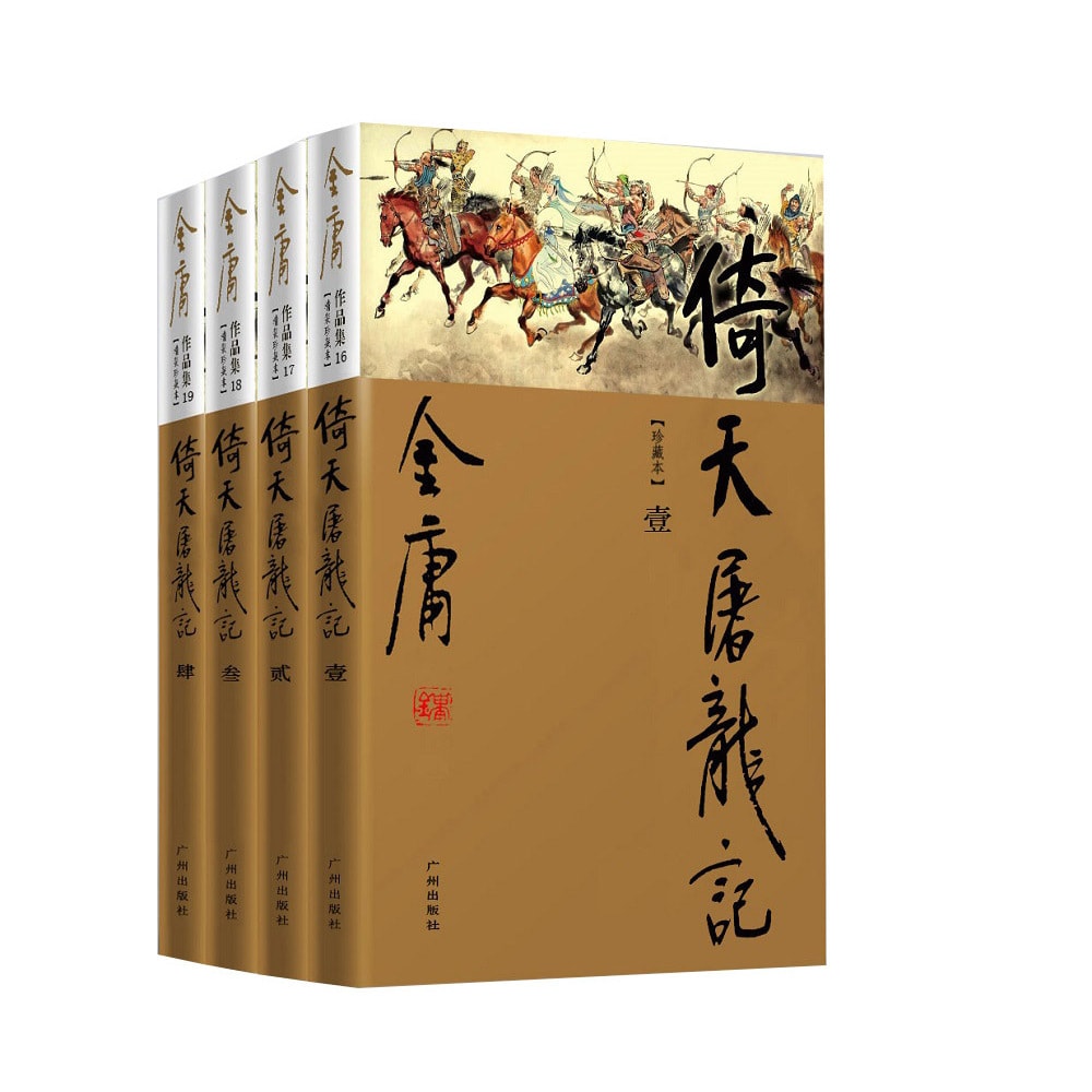 新修彩图精装版）金庸作品集(16-19)-倚天屠龙记(全四册) - Yami.com