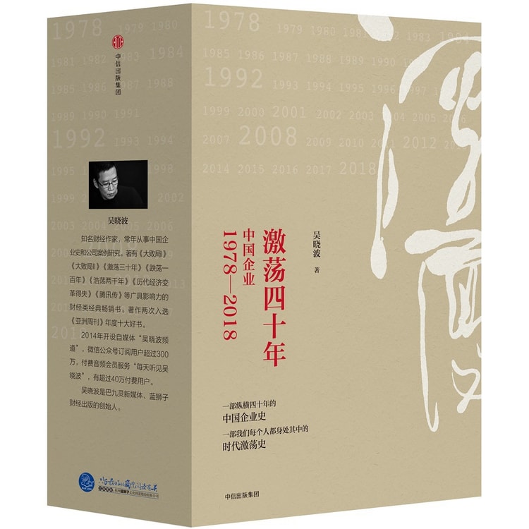 吴晓波企业史激荡四十年:中国企业1978—2018(套装共3册) - 亚米