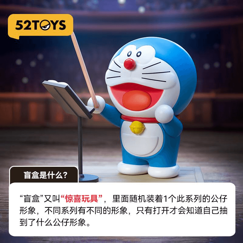 中国限定グッズ　ドラえもん　ブラインドボックス　デリシャスシリーズ 中国直送】52TOYS ドラえもんコンサートシリーズ ブラインドボックス