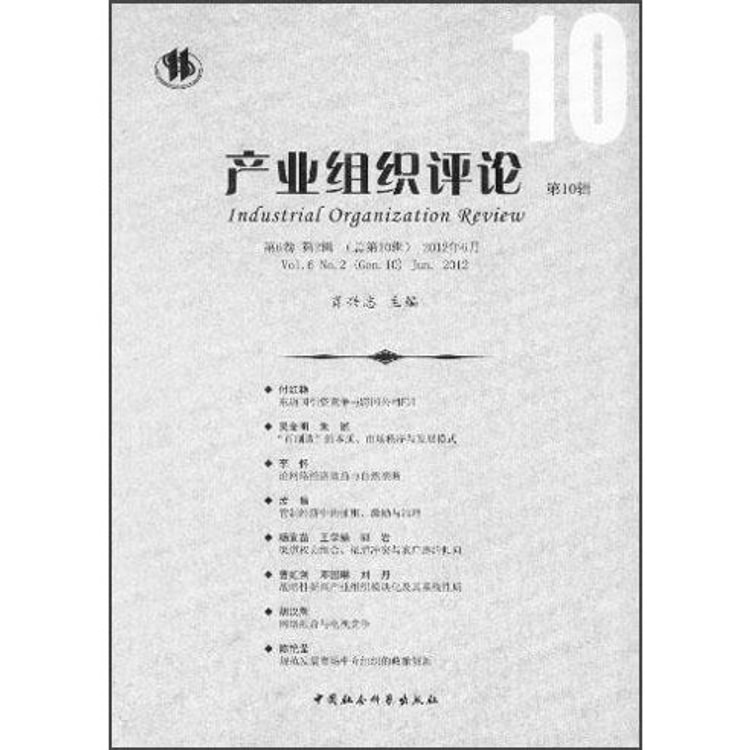 产业组织评论（第10辑） - Yami.com