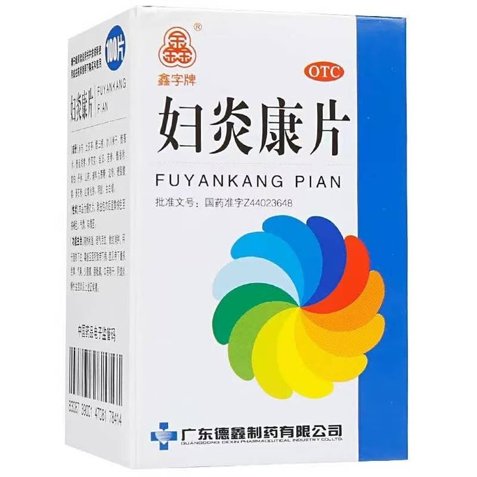 鑫字牌 婦炎康片 婦科用藥 發炎 陰道炎 慢性骨盆腔發炎 散結消腫 100片