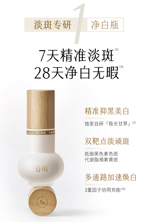 穀雨 【性價比夯爆-美白囤裝2瓶】實驗室淨白瓶【淡斑專研】【28天精準淡斑】 光蘊淡斑煥白精華液【細胞ATP科技】 美白精華 修護保濕【娜扎代言】25ml/瓶
