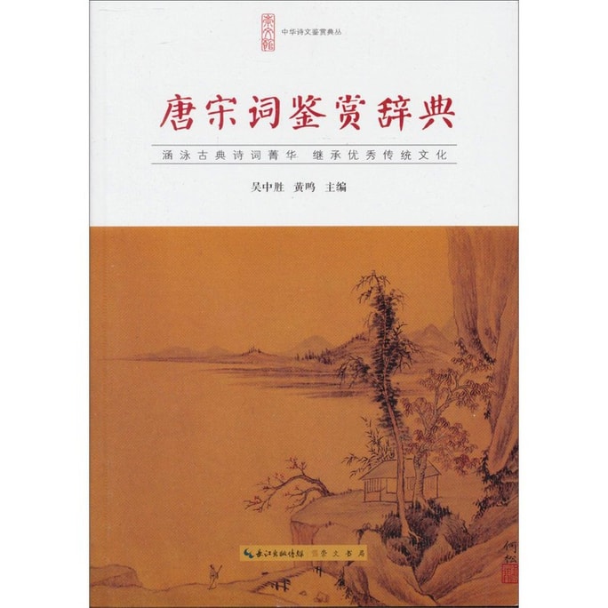 Tang and Song Poetry appreciation dictionary
