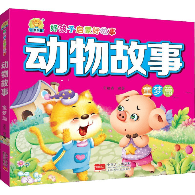 【中國直郵】動物故事童夢篇中國人口出版社