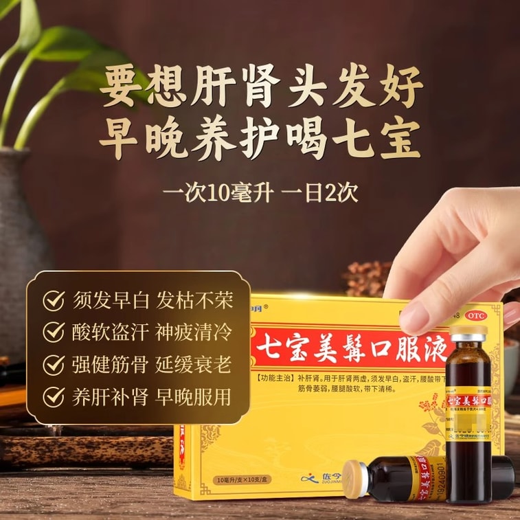 Qibao Beard Beauty Oral Liquid 10ml*10/box Nourishes the liver and kidneys, darkens the beard and hair 4