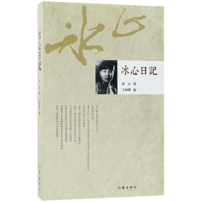 【中國直郵】冰心日記
