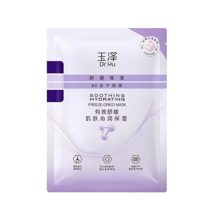 【中国直邮】 玉泽 舒缓保湿B5冻干面膜玻尿酸补水保湿舒缓晒后修复肌肤屏障5片入
