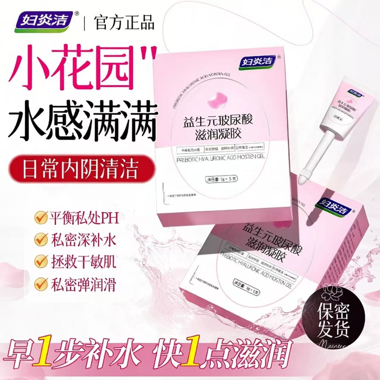 【中国直邮】 妇炎洁 凝胶私处护理液益生菌玻尿酸水润滋润私密保养女性干涩补水 5g*10/盒
