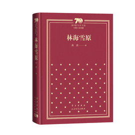 【中國直郵】林海雪原(精裝)