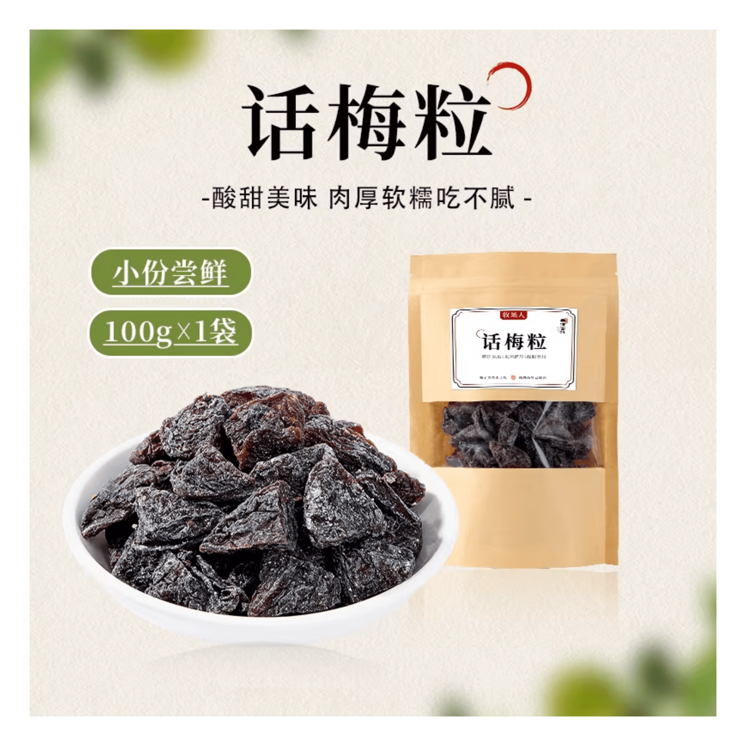 【中国直邮】 牧果人 无核话梅粒果干果脯蜜饯酸甜休闲解馋网红零食100克1包