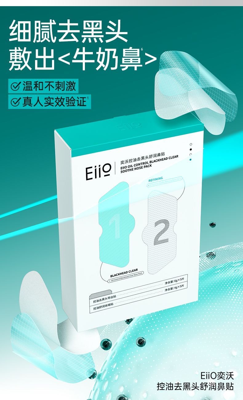 【中國直郵】 奕沃 鼻貼10貼【導出貼5片收縮貼5片】 1導2清3收不撕拉溫和去黑頭 8重複合植物精粹軟化肌膚敷出黑白頭 生物纖維膜布服貼透氣3D 嫩滑鼻頭送去黑頭刮鏟【黑頭白頭減少油脂分泌改善毛孔粗大】