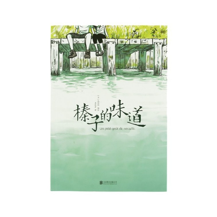 【中國直郵】I READING愛閱讀 榛果的味道:青春療癒系圖像小說 4