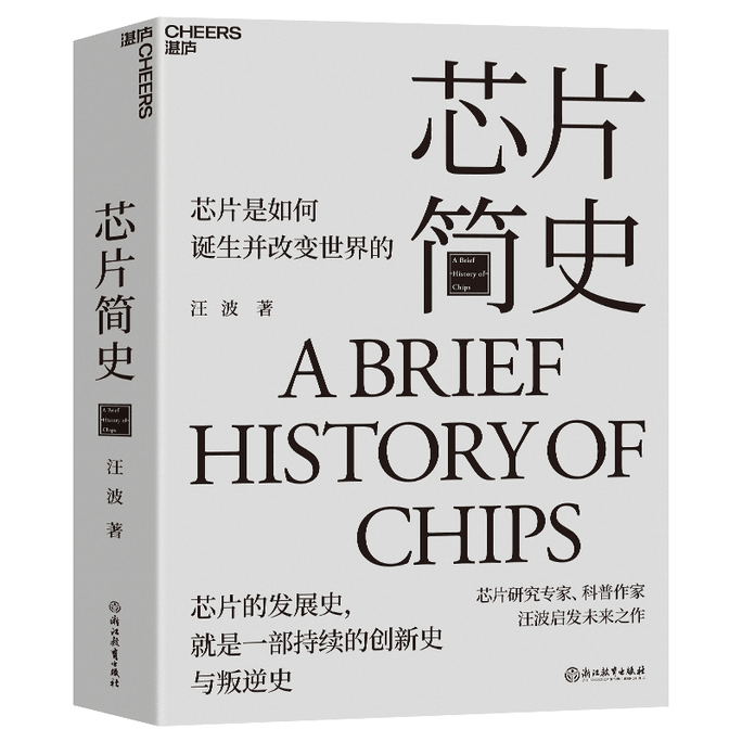 [중국에서 온 다이렉트 메일] 제19회 원진상 수상작 왕보가 쓴 칩의 간략한 역사 미래를 감동시키다 칩은 어떻게 탄생하고 세상을 변화시켰는가 미래과학과 기술발전 동향 과학과 사회과학 중국도서