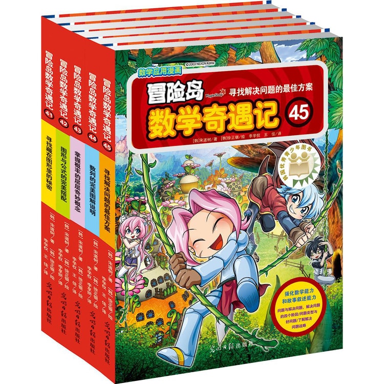 冒险岛数学奇遇记41-45（套装共5册） - Yami.com