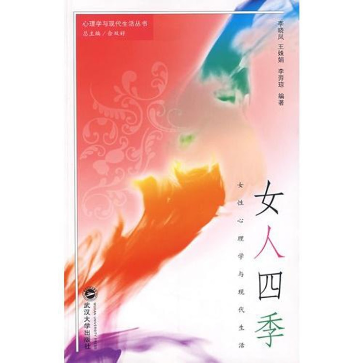 女人四季 女性心理学与现代生活 亚米