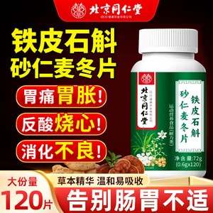 北京同仁堂 铁皮石斛砂仁麦冬片 120片/瓶​ 滋阴养胃​疏肝和胃​润肺止咳消化不良养调胃理护肠胃【百年老方 超大瓶实惠装】