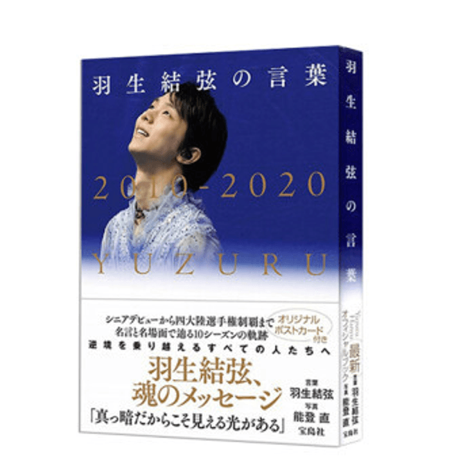 【中國直郵】羽生結弦の言葉 語錄 2010-2020