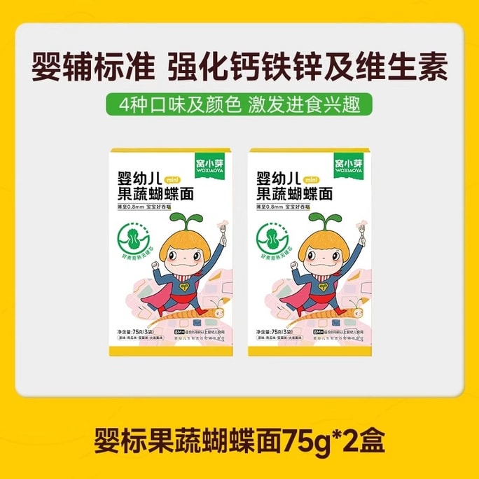 【中国直送】Woxiaoya 乳幼児用果物・野菜入りバタフライヌードル カルシウム・鉄分・亜鉛強化栄養入り乳幼児用麺 75g×2箱