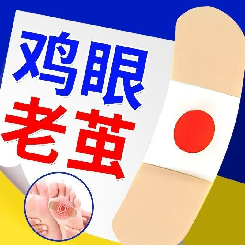 【中國直郵】 甄選好物 葵花雞眼專無痛脫落手足腳底肉刺雞眼腳刺頑固雞眼老繭雞眼貼 1盒/10貼