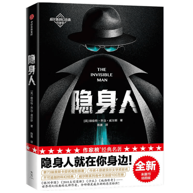 【中國直郵】隱身人 作家榜經典文庫 赫伯特喬治威爾斯 著 科幻小說 講述成為天才科學家成為隱身人的故事 改編電影 [英]赫伯特·喬治·威爾斯 中國圖書