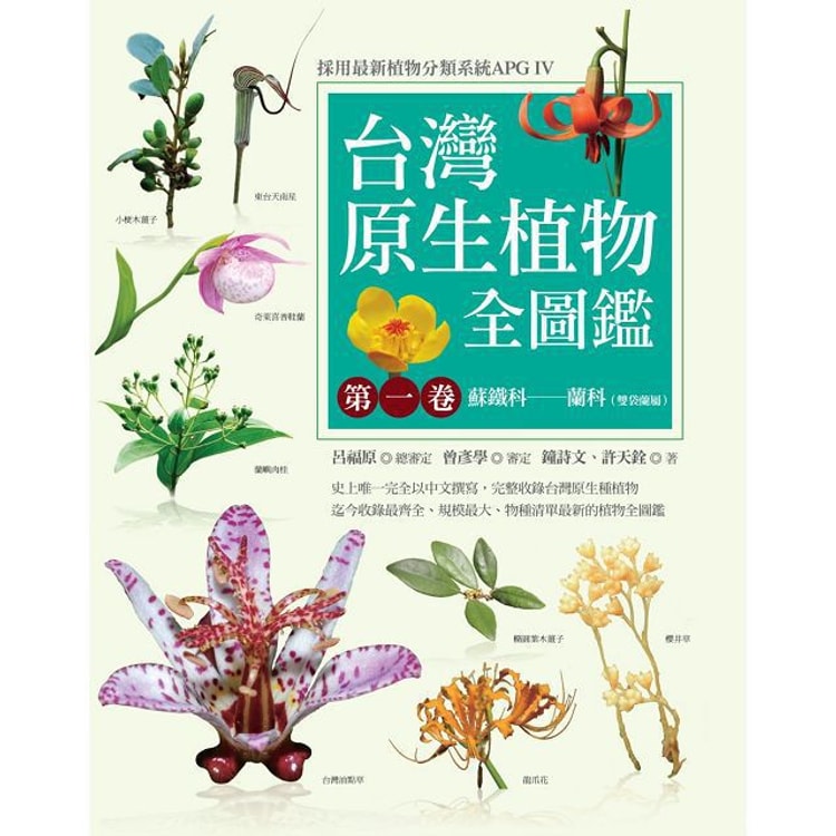 繁體 台灣原生植物全圖鑑第一卷 蘇鐵科 蘭科 雙袋蘭屬 Apg Iv增訂版 Yami
