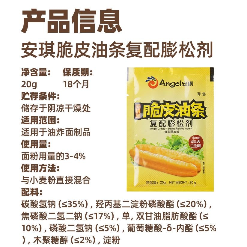 安琪 脆皮油條膨鬆劑 無鋁害 家用快速炸香脆油條 烘焙材料小包裝 20g*2袋