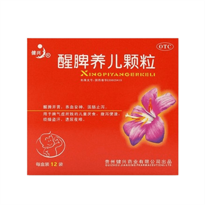 【中國直郵】 健興 醒脾養兒顆粒 沖劑厭食症脾氣虛醒脾開胃消化不良寶寶兒童12袋/盒