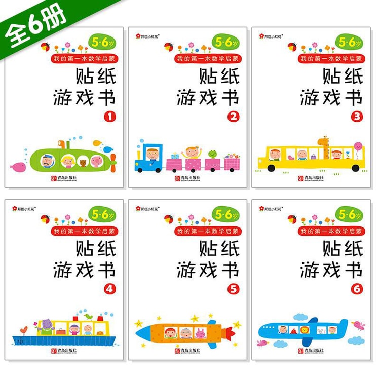 邦臣小红花·我的第一本数学启蒙贴纸游戏书（5～6岁 套装全6册