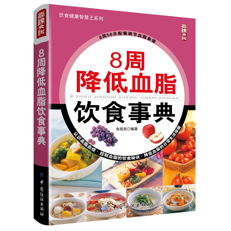 8周降低血脂饮食事典