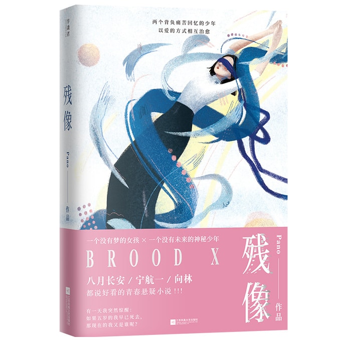 残像(《最好的我们》八月长安作序推荐,新生代人气作家Pano首部青春悬疑小说!随书附赠精美年历卡。)