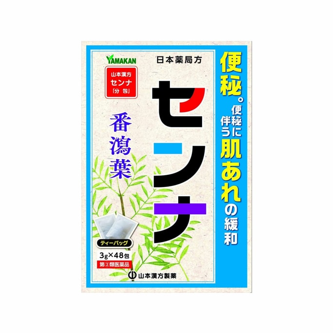 【日本直送品】山本漢方製薬 センナ葉 便秘・炎症解消 48包