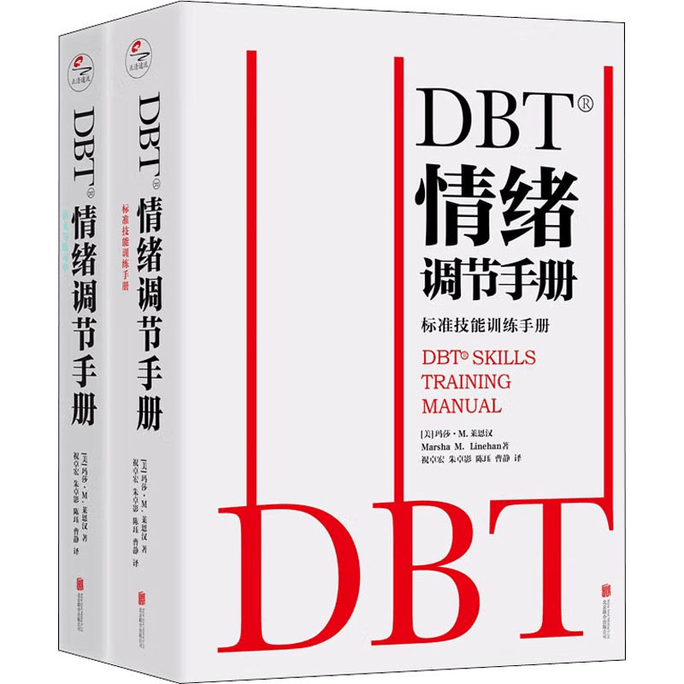 【中国直邮】DBT®情绪调节手册(全2册) 
